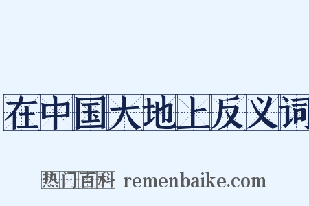 在中国大地上反义词是什么意思的图片